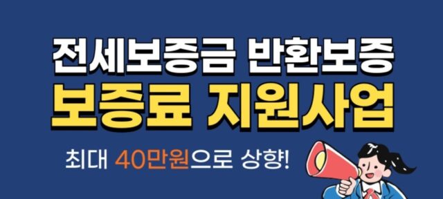 전세 보증금 반환보증 보증료 지원사업