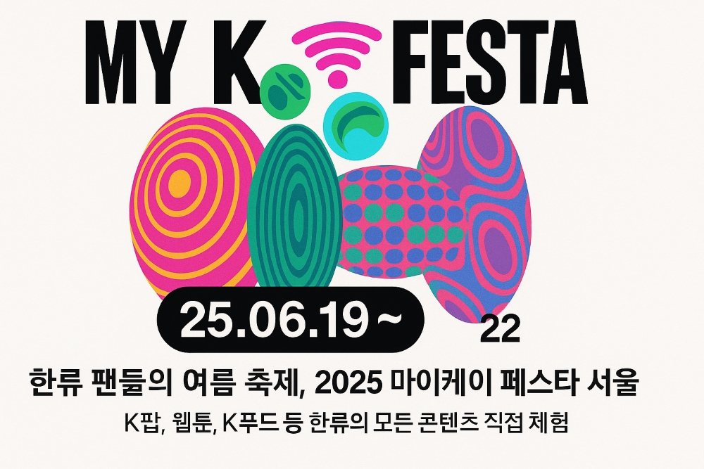한류 팬들의 여름 축제, 2025 마이케이 페스타 서울 개최 3 2025 마이케이 페스타